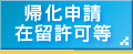 帰化申請・在留許可等